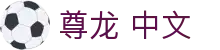 尊龙 中文|中国尊龙凯官网 - (中国)拉萨尊龙 中文有限责任公司欢迎您